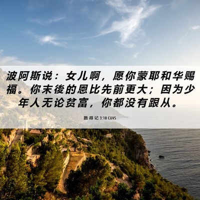 Picture 06 - 路 得 记 3:10 CUVS - 波 阿 斯 说 ： 女 儿 啊 ， 愿 你 蒙 - Bible Verse Picture