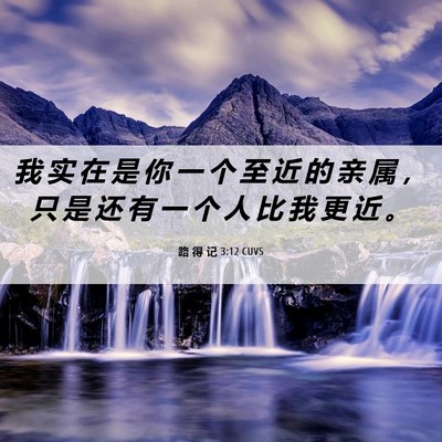 Picture 06 - 路 得 记 3:12 CUVS - 我 实 在 是 你 一 个 至 近 的 亲 属 - Bible Verse Picture