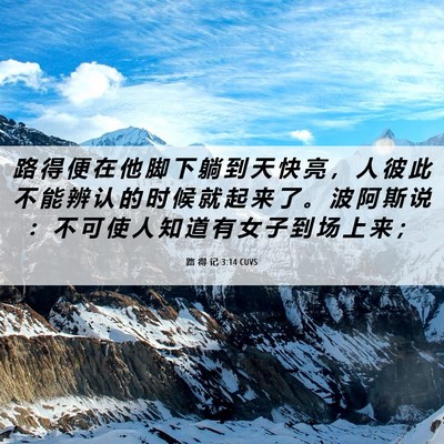 Picture 06 - 路 得 记 3:14 CUVS - 路 得 便 在 他 脚 下 躺 到 天 快 亮 - Bible Verse Picture