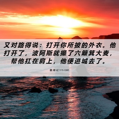 Picture 06 - 路 得 记 3:15 CUVS - 又 对 路 得 说 ： 打 开 你 所 披 的 - Bible Verse Picture
