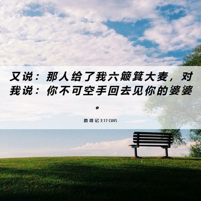 Picture 06 - 路 得 记 3:17 CUVS - 又 说 ： 那 人 给 了 我 六 簸 箕 大 - Bible Verse Picture