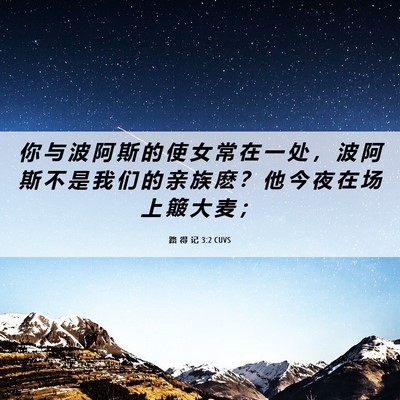 Picture 06 - 路 得 记 3:2 CUVS - 你 与 波 阿 斯 的 使 女 常 在 一 处 - Bible Verse Picture