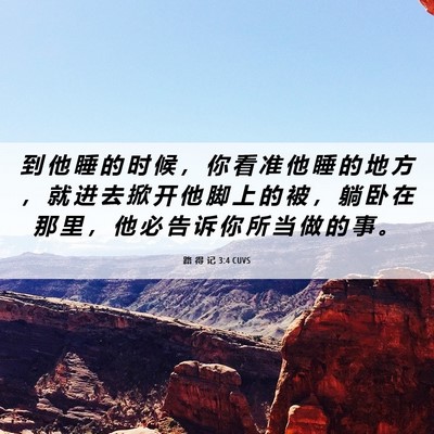 Picture 06 - 路 得 记 3:4 CUVS - 到 他 睡 的 时 候 ， 你 看 准 他 睡 - Bible Verse Picture