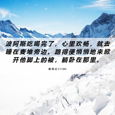 Picture 06 - 路 得 记 3:7 CUVS - 波 阿 斯 吃 喝 完 了 ， 心 里 欢 畅 - Bible Verse Picture