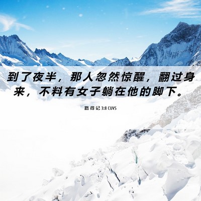 Picture 06 - 路 得 记 3:8 CUVS - 到 了 夜 半 ， 那 人 忽 然 惊 醒 ， - Bible Verse Picture