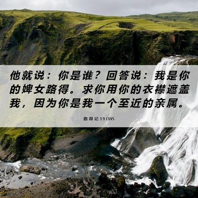Picture 06 - 路 得 记 3:9 CUVS - 他 就 说 ： 你 是 谁 ？ 回 答 说 ： - Bible Verse Picture