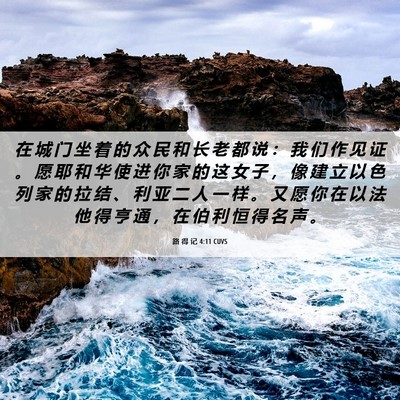 Picture 06 - 路 得 记 4:11 CUVS - 在 城 门 坐 着 的 众 民 和 长 老 都 - Bible Verse Picture
