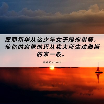 Picture 06 - 路 得 记 4:12 CUVS - 愿 耶 和 华 从 这 少 年 女 子 赐 你 - Bible Verse Picture