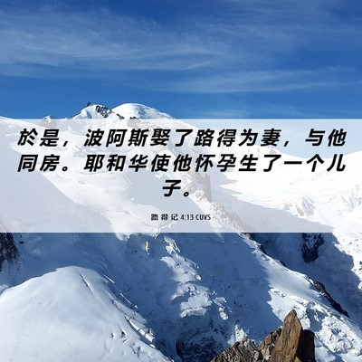Picture 06 - 路 得 记 4:13 CUVS - 於 是 ， 波 阿 斯 娶 了 路 得 为 妻 - Bible Verse Picture