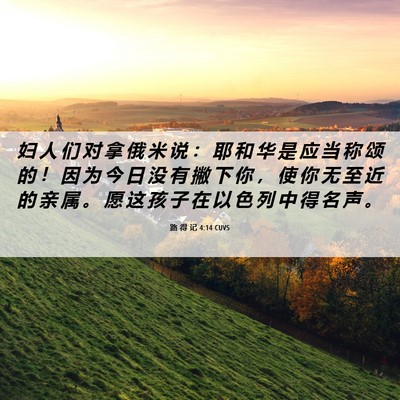 Picture 06 - 路 得 记 4:14 CUVS - 妇 人 们 对 拿 俄 米 说 ： 耶 和 华 - Bible Verse Picture