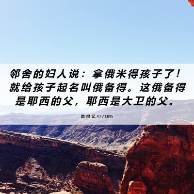 Picture 06 - 路 得 记 4:17 CUVS - 邻 舍 的 妇 人 说 ： 拿 俄 米 得 孩 - Bible Verse Picture