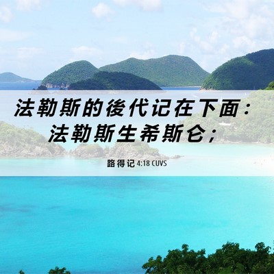 Picture 06 - 路 得 记 4:18 CUVS - 法 勒 斯 的 後 代 记 在 下 面 ： 法 - Bible Verse Picture