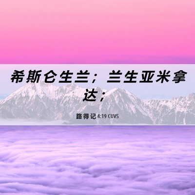 Picture 06 - 路 得 记 4:19 CUVS - 希 斯 仑 生 兰 ； 兰 生 亚 米 拿 达 - Bible Verse Picture