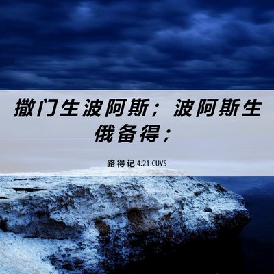 Picture 06 - 路 得 记 4:21 CUVS - 撒 门 生 波 阿 斯 ； 波 阿 斯 生 俄 - Bible Verse Picture