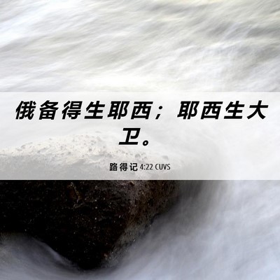 Picture 06 - 路 得 记 4:22 CUVS - 俄 备 得 生 耶 西 ； 耶 西 生 大 卫 - Bible Verse Picture