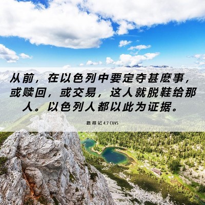 Picture 06 - 路 得 记 4:7 CUVS - 从 前 ， 在 以 色 列 中 要 定 夺 甚 - Bible Verse Picture
