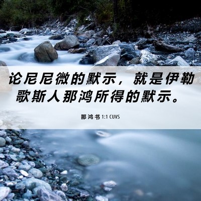 Picture 06 - 那 鸿 书 1:1 CUVS - 论 尼 尼 微 的 默 示 ， 就 是 伊 勒 - Bible Verse Picture