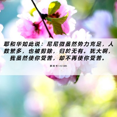 Picture 06 - 那 鸿 书 1:12 CUVS - 耶 和 华 如 此 说 ： 尼 尼 微 虽 然 - Bible Verse Picture