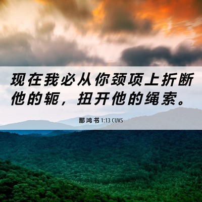 Picture 06 - 那 鸿 书 1:13 CUVS - 现 在 我 必 从 你 颈 项 上 折 断 他 - Bible Verse Picture