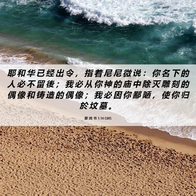 Picture 06 - 那 鸿 书 1:14 CUVS - 耶 和 华 已 经 出 令 ， 指 着 尼 尼 - Bible Verse Picture