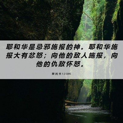 Picture 06 - 那 鸿 书 1:2 CUVS - 耶 和 华 是 忌 邪 施 报 的 神 。 耶 - Bible Verse Picture
