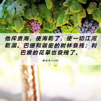 Picture 06 - 那 鸿 书 1:4 CUVS - 他 斥 责 海 ， 使 海 乾 了 ， 使 一 - Bible Verse Picture