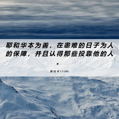 Picture 06 - 那 鸿 书 1:7 CUVS - 耶 和 华 本 为 善 ， 在 患 难 的 日 - Bible Verse Picture