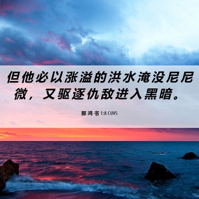 Picture 06 - 那 鸿 书 1:8 CUVS - 但 他 必 以 涨 溢 的 洪 水 淹 没 尼 - Bible Verse Picture