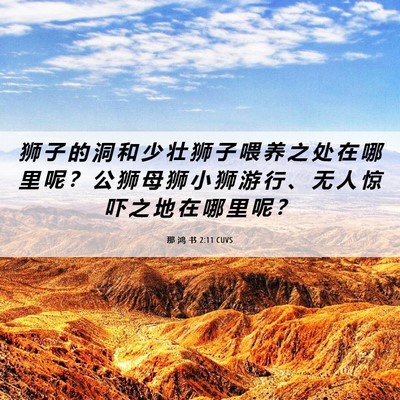 Picture 06 - 那 鸿 书 2:11 CUVS - 狮 子 的 洞 和 少 壮 狮 子 喂 养 之 - Bible Verse Picture