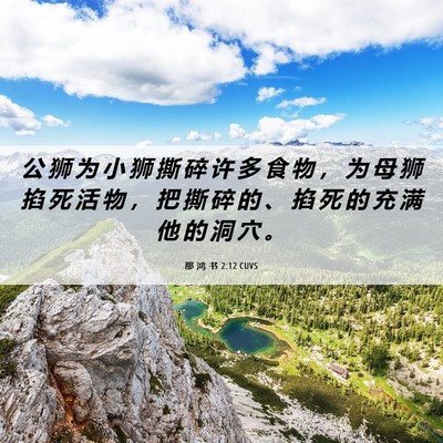 Picture 06 - 那 鸿 书 2:12 CUVS - 公 狮 为 小 狮 撕 碎 许 多 食 物 ， - Bible Verse Picture