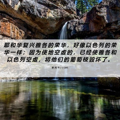 Picture 06 - 那 鸿 书 2:2 CUVS - 耶 和 华 复 兴 雅 各 的 荣 华 ， 好 - Bible Verse Picture