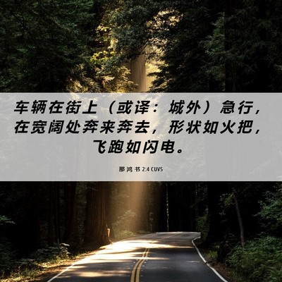 Picture 06 - 那 鸿 书 2:4 CUVS - 车 辆 在 街 上 （ 或 译 ： 城 外 ） - Bible Verse Picture