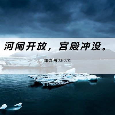 Picture 06 - 那 鸿 书 2:6 CUVS - 河 闸 开 放 ， 宫 殿 冲 没 - Bible Verse Picture