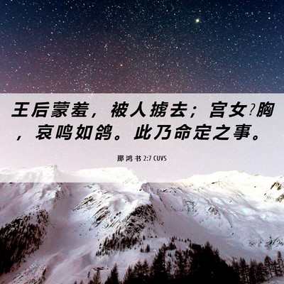 Picture 06 - 那 鸿 书 2:7 CUVS - 王 后 蒙 羞 ， 被 人 掳 去 ； 宫 女 ? - Bible Verse Picture
