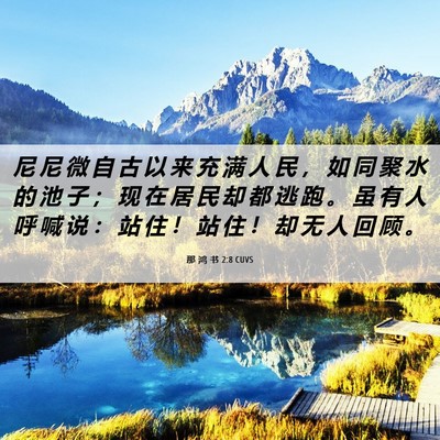 Picture 06 - 那 鸿 书 2:8 CUVS - 尼 尼 微 自 古 以 来 充 满 人 民 ， - Bible Verse Picture