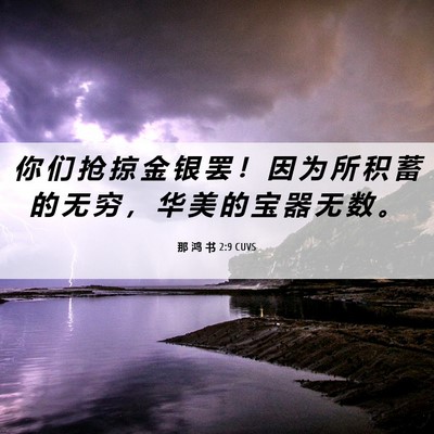 Picture 06 - 那 鸿 书 2:9 CUVS - 你 们 抢 掠 金 银 罢 ！ 因 为 所 积 - Bible Verse Picture