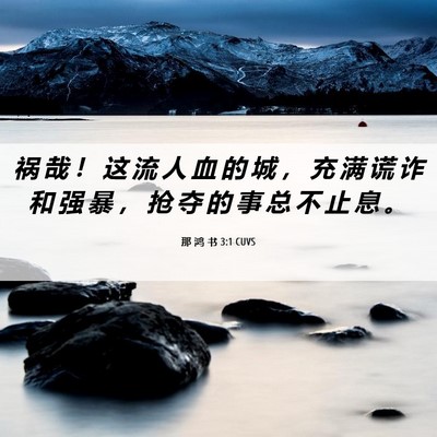 Picture 06 - 那 鸿 书 3:1 CUVS - 祸 哉 ！ 这 流 人 血 的 城 ， 充 满 - Bible Verse Picture