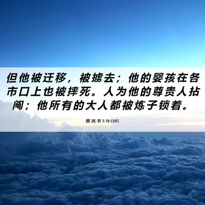 Picture 06 - 那 鸿 书 3:10 CUVS - 但 他 被 迁 移 ， 被 掳 去 ； 他 的 - Bible Verse Picture