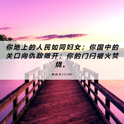 Picture 06 - 那 鸿 书 3:13 CUVS - 你 地 上 的 人 民 如 同 妇 女 ； 你 - Bible Verse Picture