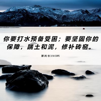 Picture 06 - 那 鸿 书 3:14 CUVS - 你 要 打 水 预 备 受 困 ； 要 坚 固 - Bible Verse Picture