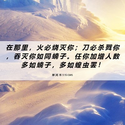 Picture 06 - 那 鸿 书 3:15 CUVS - 在 那 里 ， 火 必 烧 灭 你 ； 刀 必 - Bible Verse Picture