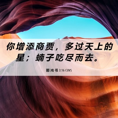 Picture 06 - 那 鸿 书 3:16 CUVS - 你 增 添 商 贾 ， 多 过 天 上 的 星 - Bible Verse Picture
