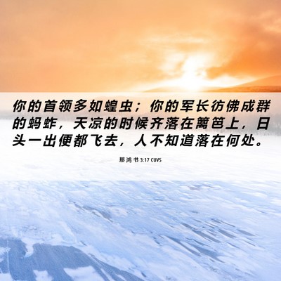 Picture 06 - 那 鸿 书 3:17 CUVS - 你 的 首 领 多 如 蝗 虫 ； 你 的 军 - Bible Verse Picture