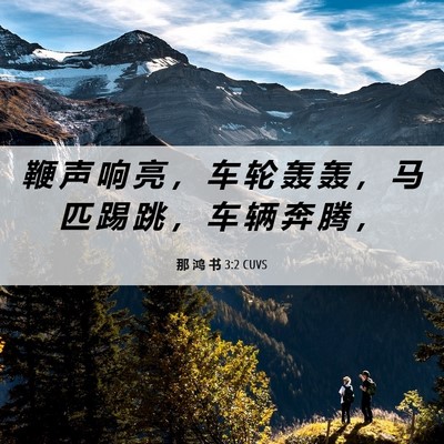 Picture 06 - 那 鸿 书 3:2 CUVS - 鞭 声 响 亮 ， 车 轮 轰 轰 ， 马 匹 - Bible Verse Picture