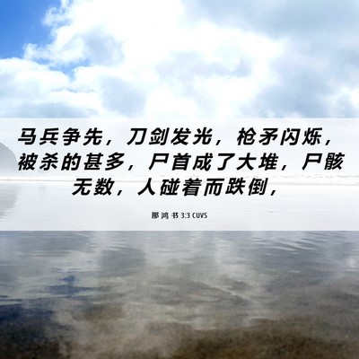 Picture 06 - 那 鸿 书 3:3 CUVS - 马 兵 争 先 ， 刀 剑 发 光 ， 枪 矛 - Bible Verse Picture
