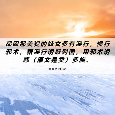 Picture 06 - 那 鸿 书 3:4 CUVS - 都 因 那 美 貌 的 妓 女 多 有 淫 行 - Bible Verse Picture