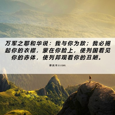 Picture 06 - 那 鸿 书 3:5 CUVS - 万 军 之 耶 和 华 说 ： 我 与 你 为 - Bible Verse Picture