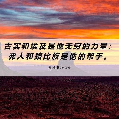 Picture 06 - 那 鸿 书 3:9 CUVS - 古 实 和 埃 及 是 他 无 穷 的 力 量 - Bible Verse Picture