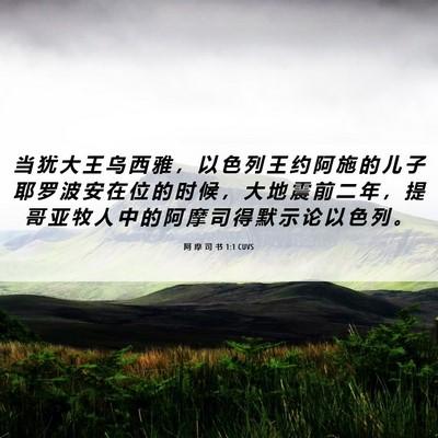 Picture 06 - 阿 摩 司 书 1:1 CUVS - 当 犹 大 王 乌 西 雅 ， 以 色 列 王 - Bible Verse Picture