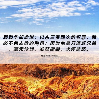 Picture 06 - 阿 摩 司 书 1:11 CUVS - 耶 和 华 如 此 说 ： 以 东 三 番 四 - Bible Verse Picture